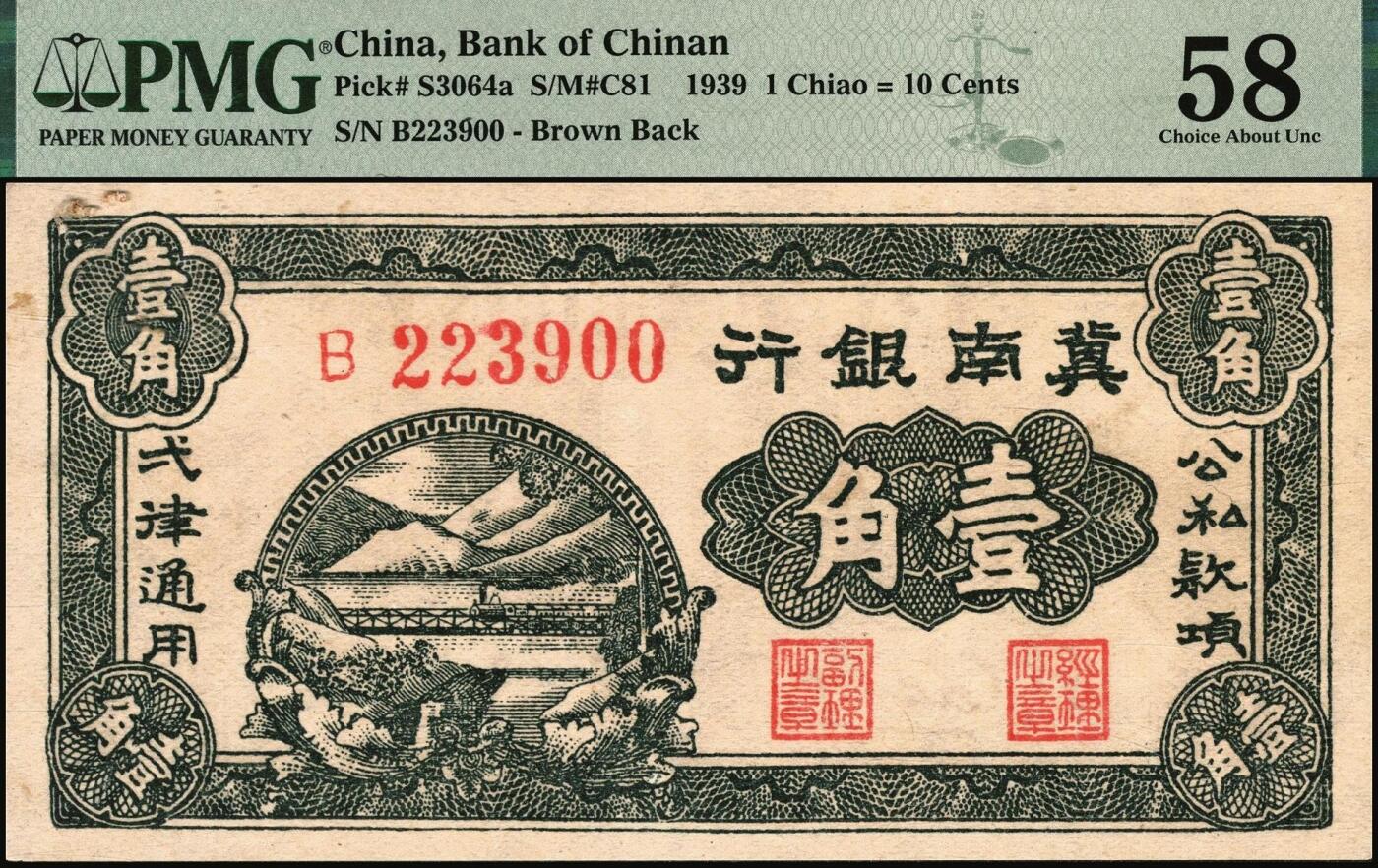宜和2025年秋季拍卖 纸币 1939年冀南银行纸币一组2枚，其中：①伍圆，绿色牌坊图，“太行”地名，PMG 58/Small Hole；②壹角背棕，6位号；PMG 58