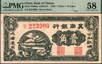 宜和2025年秋季拍卖 纸币 1939年冀南银行纸币一组2枚，其中：①伍圆，绿色牌坊图，“太行”地名，PMG 58/Small Hole；②壹角背棕，6位号；PMG 58