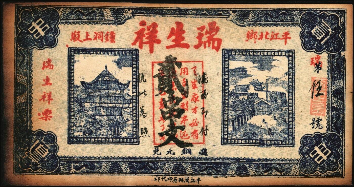 宜和2025年秋季拍卖 纸币 民国时期湖南钱庄票一组4枚，其中：平江①瑞春堂伍伯；②瑞生祥贰串文；③元义斋贰角；④益阳·裕昌祥1936年贰角；原票，六五至八品