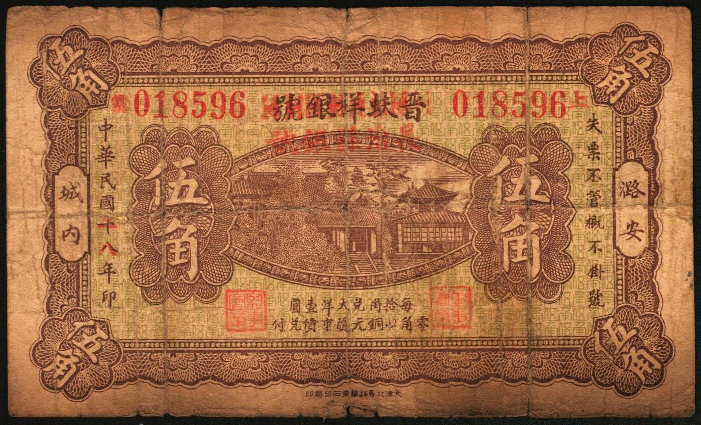 宜和2025年秋季拍卖 纸币 民国二十八年（1939年）晋蚨祥银号改长治县银号壹角、贰角、伍角各1枚，晋东南抗日根据地纸币；原票，六品，贰角有微修