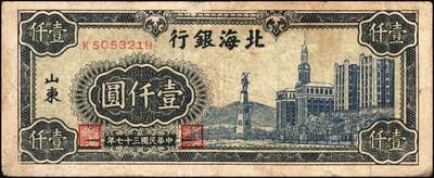 宜和2025年秋季拍卖 纸币 民国三十七年（1948年）北海银行蓝色大厦图壹仟圆3枚，山东地名，Pick#S3623A；原票，七五至八五品