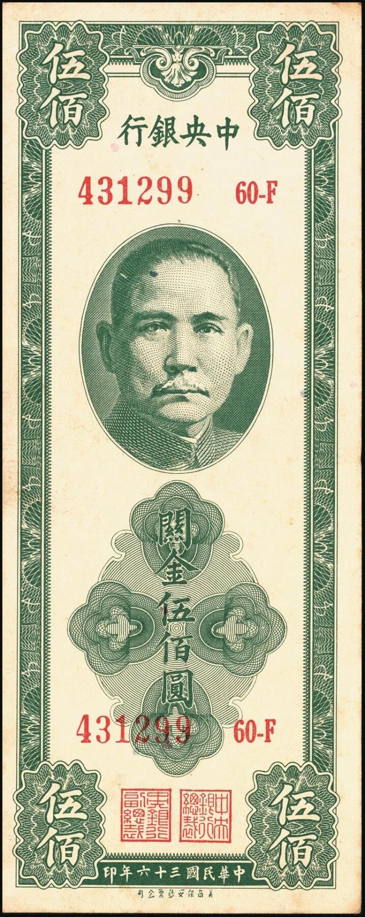 宜和2025年秋季拍卖 纸币 中央银行关金券一组4枚，其中：1930年美钞版贰佰伍拾圆；1947年英国华德路横式、美钞版、美商保安版伍佰圆各1枚；原票，八至九五品