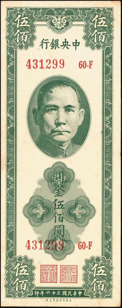 宜和2025年秋季拍卖 纸币 中央银行关金券一组4枚，其中：1930年美钞版贰佰伍拾圆；1947年英国华德路横式、美钞版、美商保安版伍佰圆各1枚；原票，八至九五品