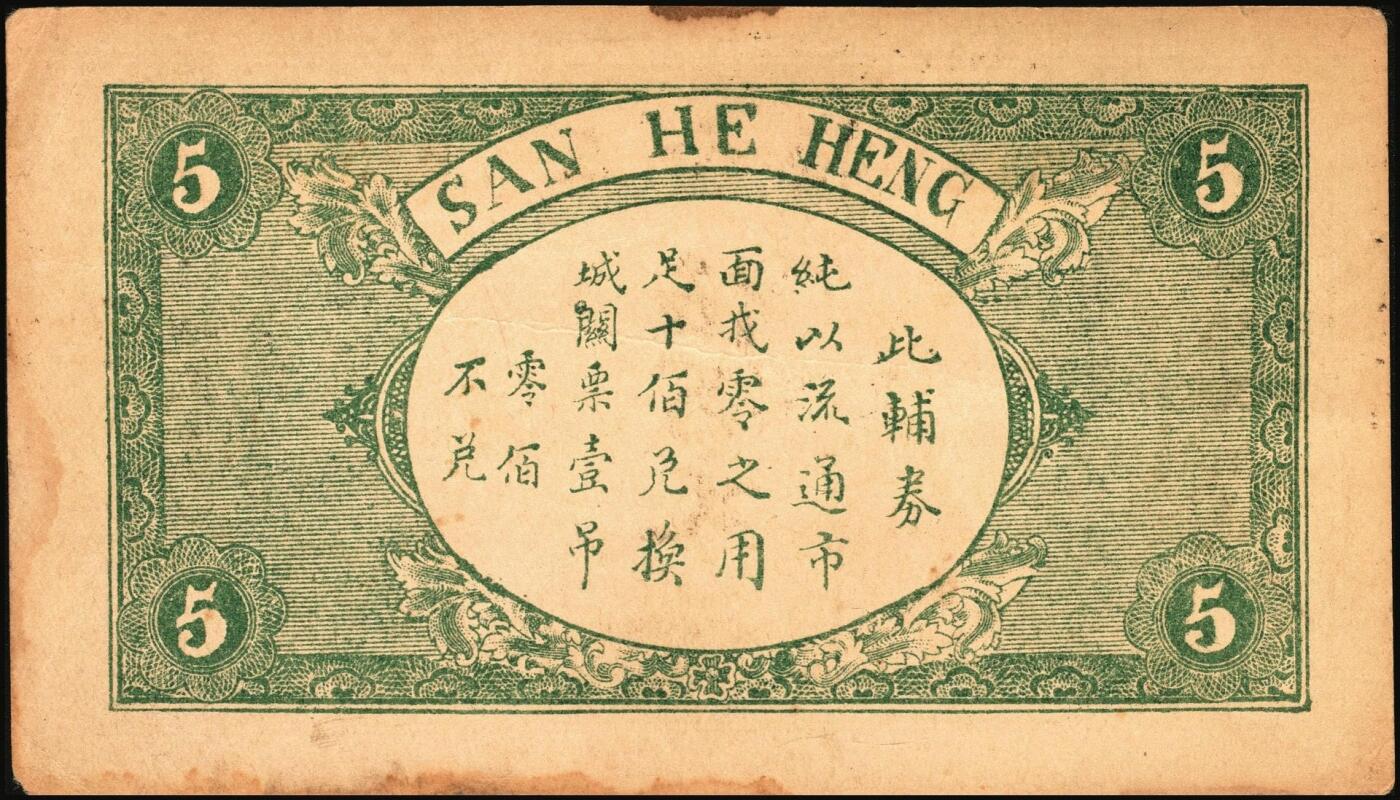 宜和2025年秋季拍卖 纸币 山东钱庄票一组6枚，其中：（淄川）三合恒1930年伍百文2枚；（蓬莱）寿山药房1935年叁角；（东阿）聚宝银楼1938年壹角；（高苑）裕民号1940年伍角；（诸城）公合兴1942年壹圆；六五品至全新