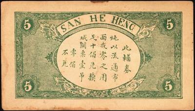 宜和2025年秋季拍卖 纸币 山东钱庄票一组6枚，其中：（淄川）三合恒1930年伍百文2枚；（蓬莱）寿山药房1935年叁角；（东阿）聚宝银楼1938年壹角；（高苑）裕民号1940年伍角；（诸城）公合兴1942年壹圆；六五品至全新