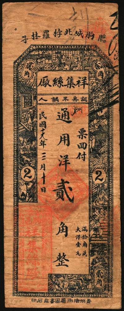 宜和2025年秋季拍卖 纸币 民国十九年（1930年）祥集丝厂通用洋壹角、贰角各1枚，山东临朐钱庄票，背印福禄寿三星及松鹤图；七品