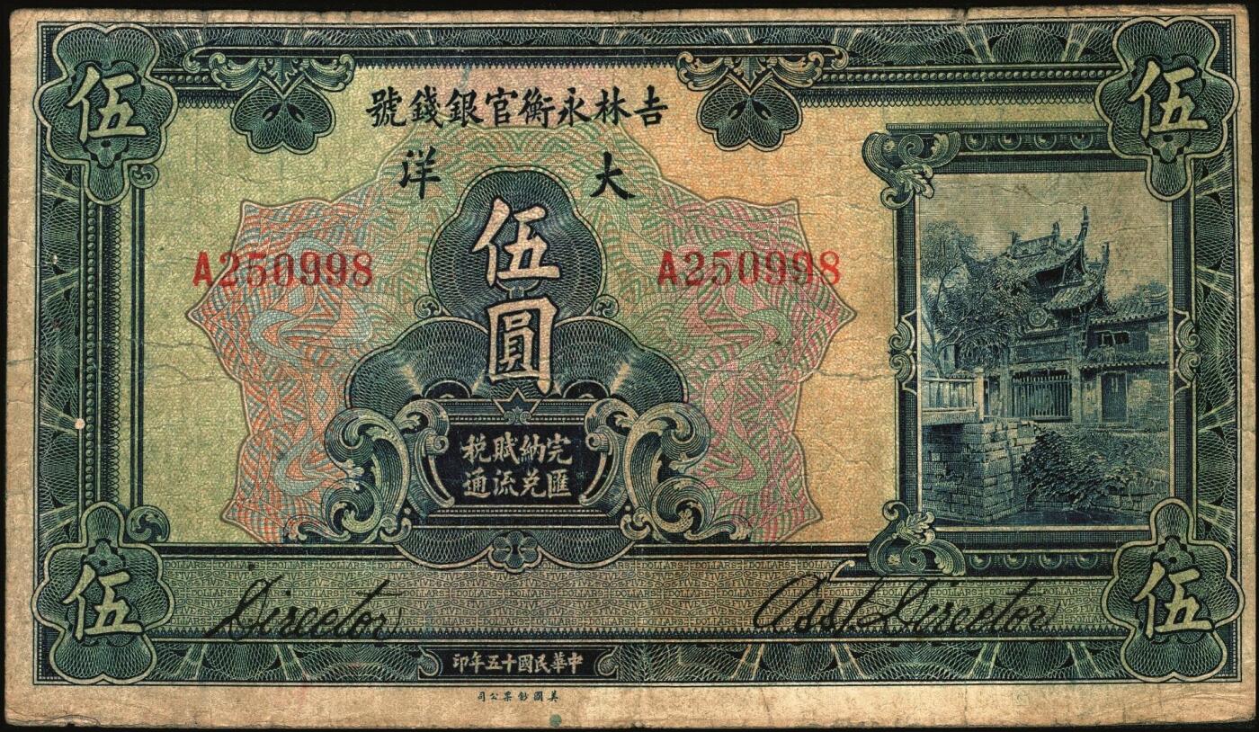 宜和2025年秋季拍卖 纸币 吉林永衡官银钱号纸币一组3枚，其中：①民国十二年（1923年）现大洋兑换券拾圆，哈尔滨地名，加盖“监理官印”；②③民国十五年（1926年）美钞版大洋伍圆、拾圆；六五至七品