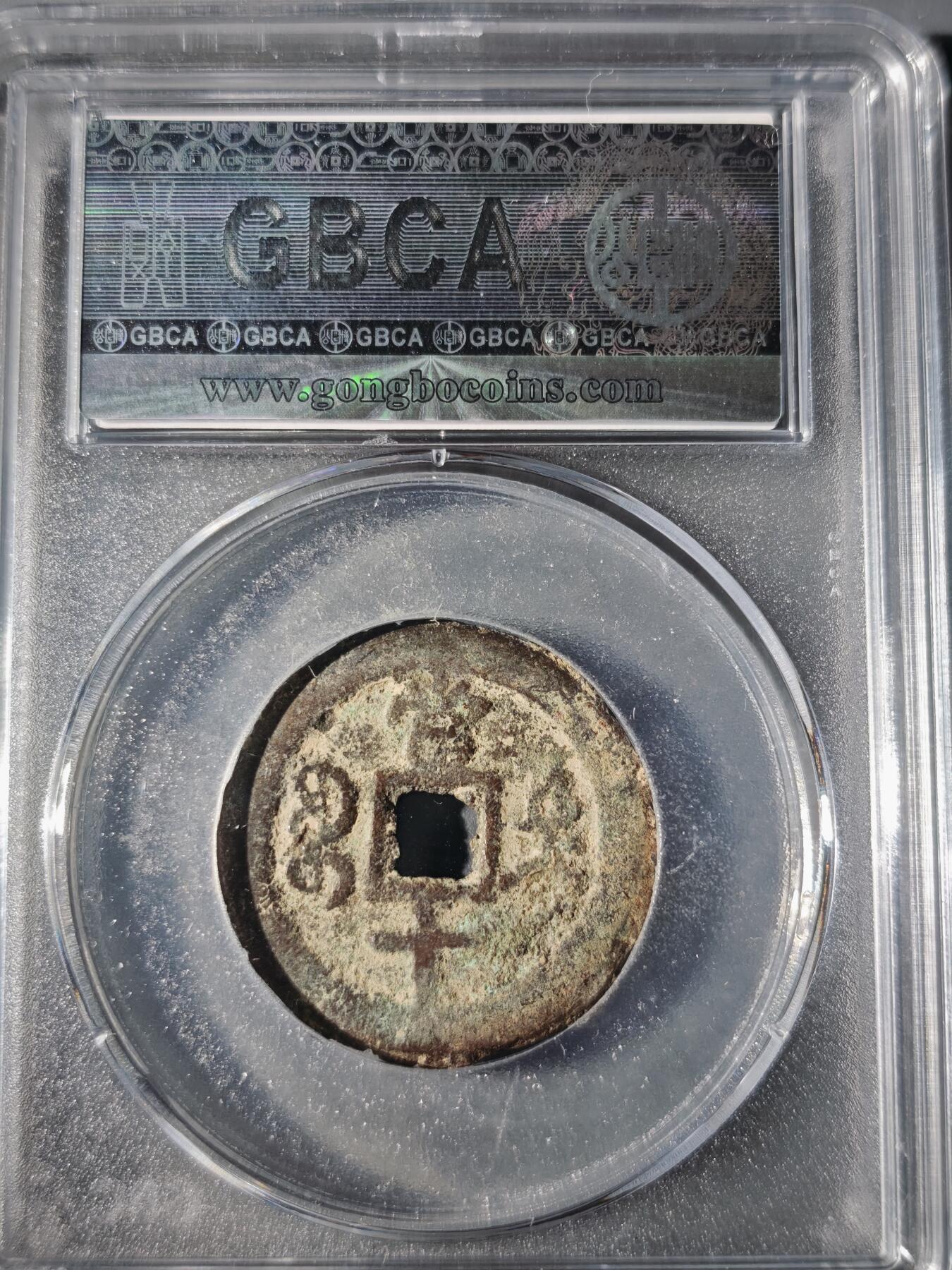 106期回流戒指饰品杂件纪念章丝路钱币专场 咸丰重宝 宝迪当十