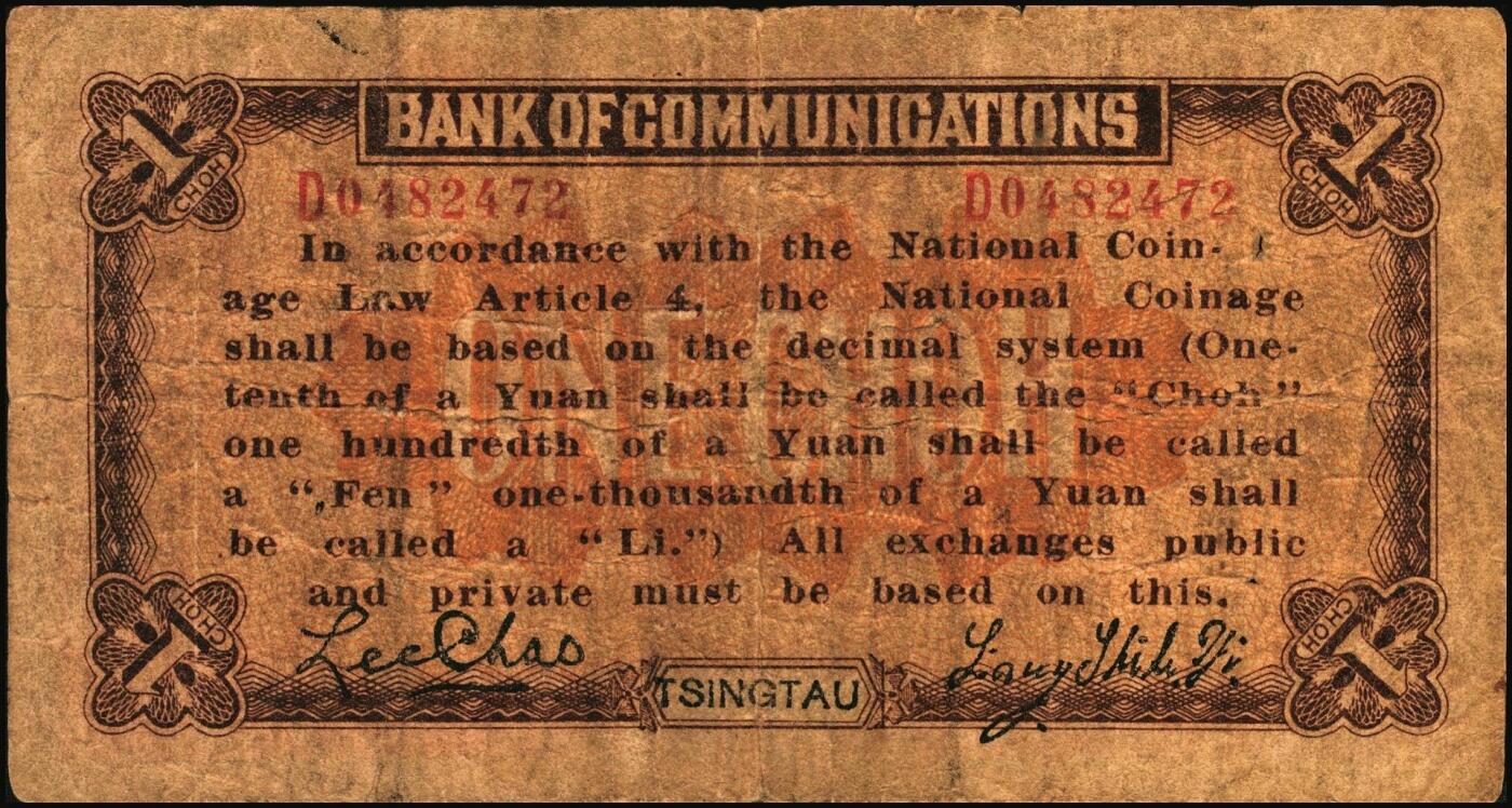 宜和2025年秋季拍卖 纸币 交通银行（1914年）财政部版国币辅币券一组2枚，青岛地名，其中：①壹角，梁士诒·李锺楚签名，两边分印宋体“此钞每拾张兑付当地通用银币壹圆整”黑字，少见，Pick#113d；②贰角，张謇·包光镛签名，两边分印楷体“此券每伍张兑付青岛通用银圆壹圆整”黑字，罕见，Pick#114d；原票，七至八五品