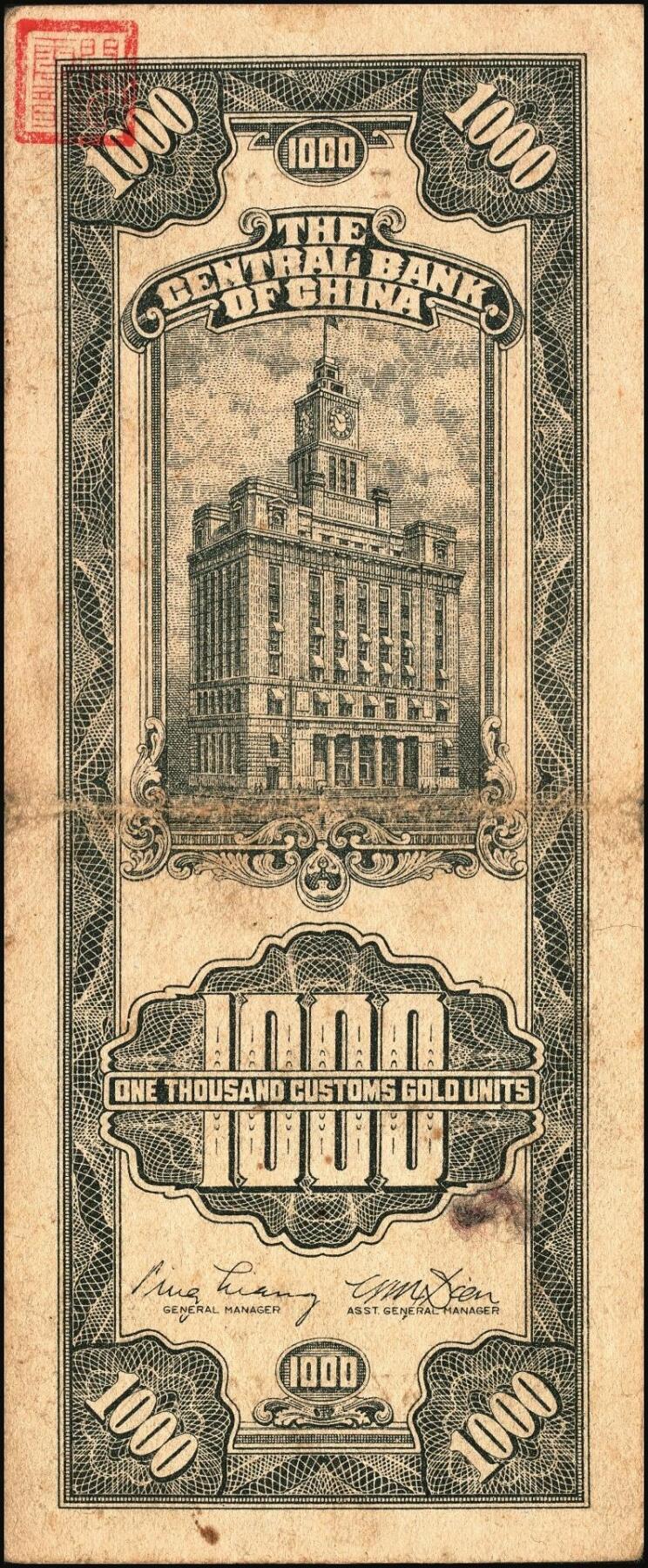 宜和2025年秋季拍卖 纸币 中央银行关金券一组10枚不同，其中包括1947年：大业版壹仟圆；中华版橄绿色、黑色壹仟圆，贰仟圆，贰仟伍佰圆；美钞版贰仟圆前双字轨、前后字轨；德纳罗版贰仟圆；保安版贰仟圆；1948年中央版贰仟圆；原票，九至九五品