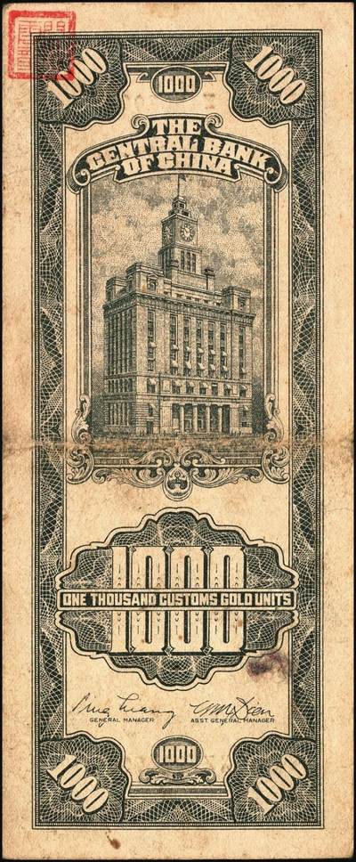 宜和2025年秋季拍卖 纸币 中央银行关金券一组10枚不同，其中包括1947年：大业版壹仟圆；中华版橄绿色、黑色壹仟圆，贰仟圆，贰仟伍佰圆；美钞版贰仟圆前双字轨、前后字轨；德纳罗版贰仟圆；保安版贰仟圆；1948年中央版贰仟圆；原票，九至九五品