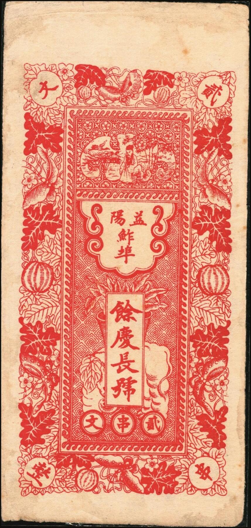 宜和2025年秋季拍卖 纸币 民国时期江西、湖南钱庄票一组3枚，其中：江西①新喻（新余）城内·巽孚钱庄九五典钱壹百文，面印双凤朝阳图；②万载·青蚨至·外票钱壹伯文，面印辛亥双旗、四蝙蝠图，背印童戏图；③（益阳）余庆长1931年铜元贰串文；原票，八至八五品