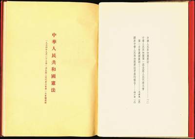 宜和2025年秋季拍卖 纸币 1954年，中华人民共和国第一版宪法