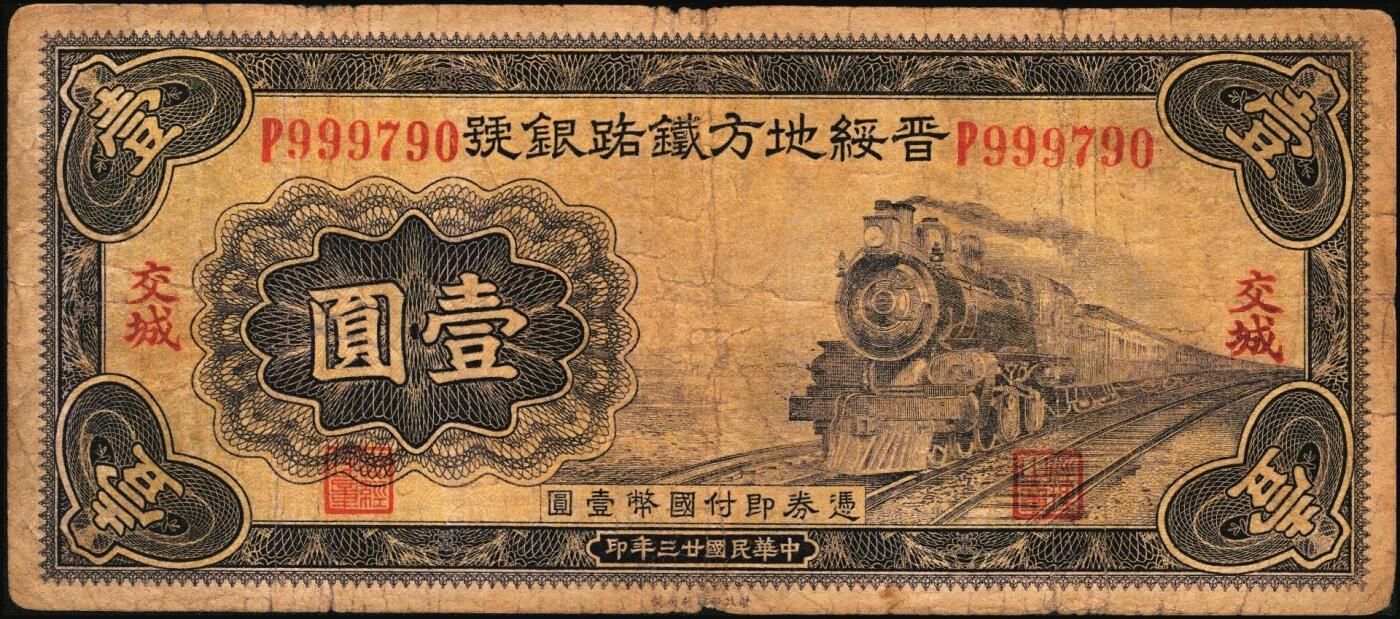 宜和2025年秋季拍卖 纸币 山西纸币一组4枚，其中：①1933年山西省银行太原鼓楼图红色伍圆，大同地名，背面为王骧·付瑶（Y.Fu & S.Wang）签名，少见，五品，断裂；②③④民国廿三年（1934年）晋绥地方铁路银号壹圆3枚，交城、平遥、忻县地名各1枚；原票，七品