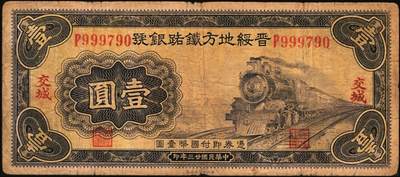 宜和2025年秋季拍卖 纸币 山西纸币一组4枚，其中：①1933年山西省银行太原鼓楼图红色伍圆，大同地名，背面为王骧·付瑶（Y.Fu & S.Wang）签名，少见，五品，断裂；②③④民国廿三年（1934年）晋绥地方铁路银号壹圆3枚，交城、平遥、忻县地名各1枚；原票，七品