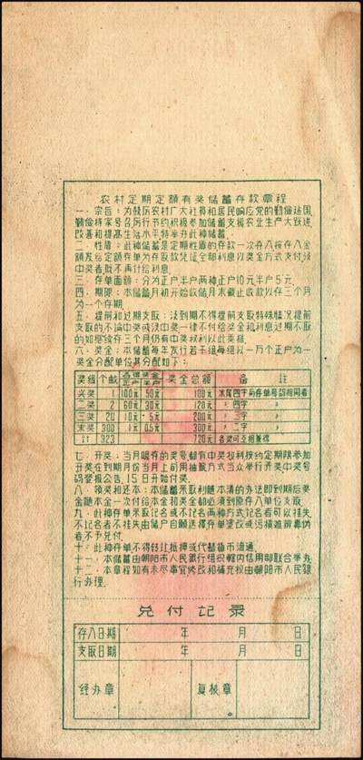 宜和2025年秋季拍卖 纸币 新中国储蓄存单一组3枚，其中：①1954年中国人民银行（热河省分行）优待售粮储蓄存单伍万圆；②信用分部“支持农业生产大跃进”定期定额有奖储蓄存单伍圆，均未填用；③南海县信用合作社“爱社丰产”定额储蓄存单伍圆样本；时代的见证，历史的印记，八五品