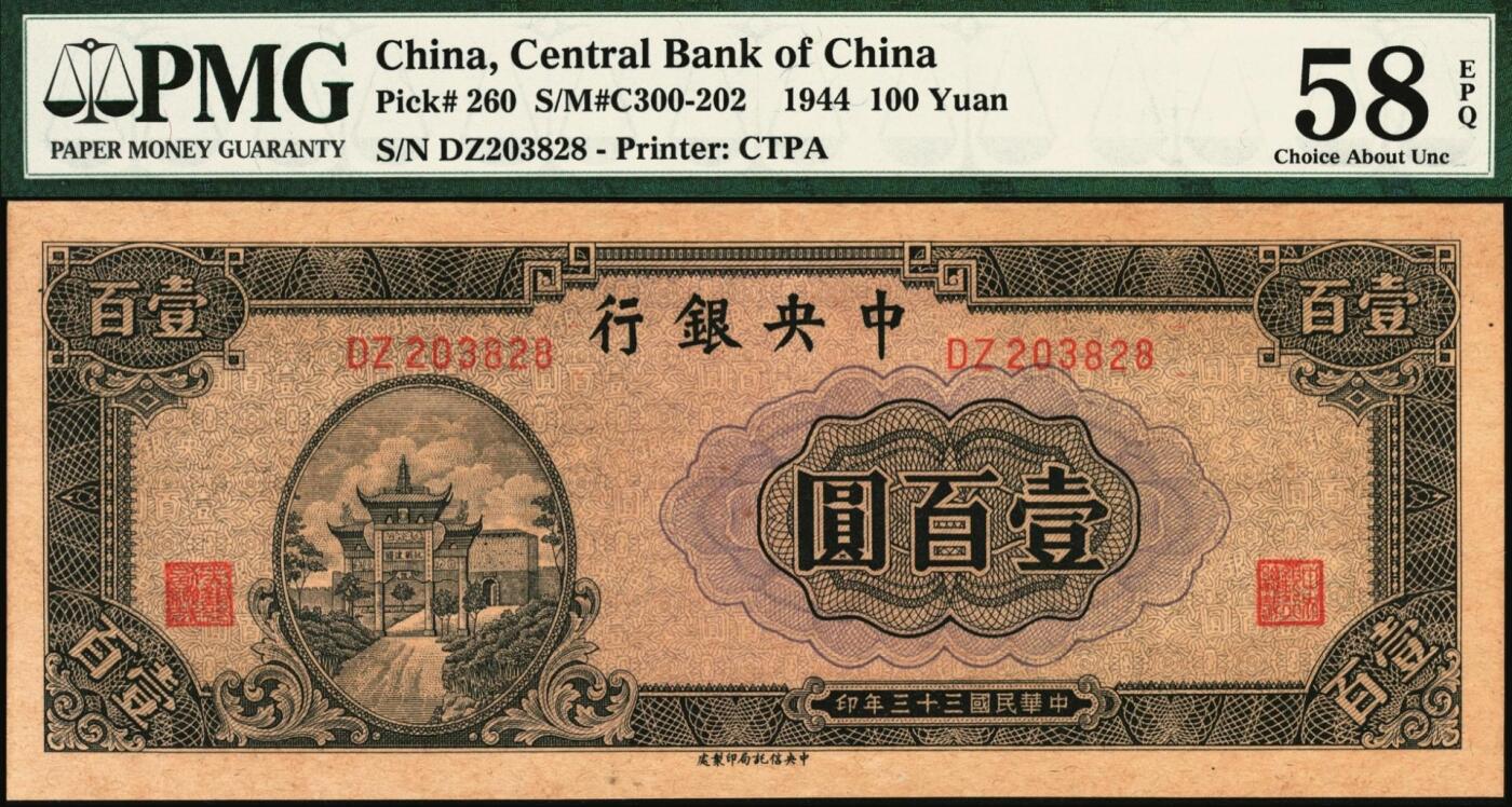 宜和2025年秋季拍卖 纸币 民国三十三年（1944年）中央银行中信版紫色壹百圆，复兴关“抗战建国”牌坊图；PMG 58 EPQ