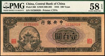 宜和2025年秋季拍卖 纸币 民国三十三年（1944年）中央银行中信版紫色壹百圆，复兴关“抗战建国”牌坊图；PMG 58 EPQ