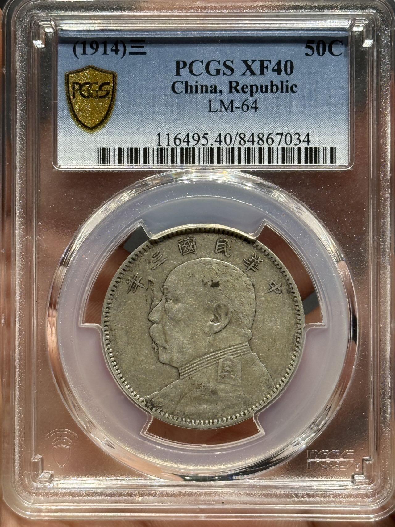 币然PCGS机制币专场第七场 PCGS XF40大头中圆