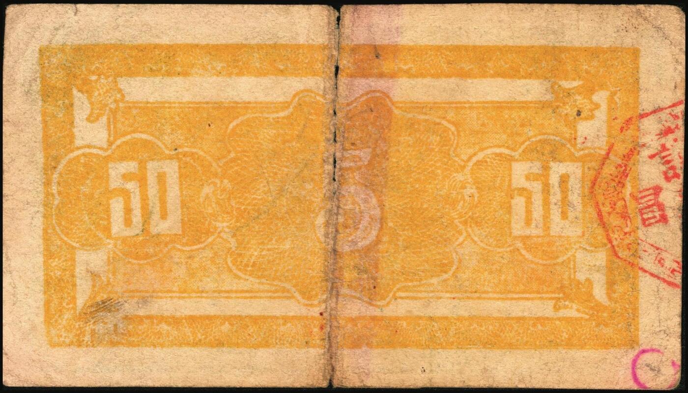 宜和2025年秋季拍卖 纸币 山东钱庄票一组6枚，包括：1940年①山东省第二区流通券贰角；②③④第二垦区临时救济券伍角3枚，其中红色1枚，蓝色2枚；1942年⑤平度县第一区临时流通券伍角；⑥平度县第二区古岘镇临时流通券壹圆；五至六品