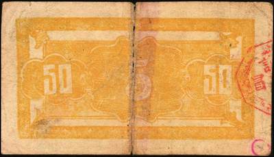 宜和2025年秋季拍卖 纸币 山东钱庄票一组6枚，包括：1940年①山东省第二区流通券贰角；②③④第二垦区临时救济券伍角3枚，其中红色1枚，蓝色2枚；1942年⑤平度县第一区临时流通券伍角；⑥平度县第二区古岘镇临时流通券壹圆；五至六品