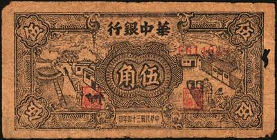 宜和2025年秋季拍卖 纸币 民国三十四年（1945年）华中银行纸币一组4枚，其中：①②棕色农作图伍角2枚，Pick#S3358；帆船与轮船图③绿色壹圆，Pick#S3361；④红色壹圆，Pick#S3361A；六至七品