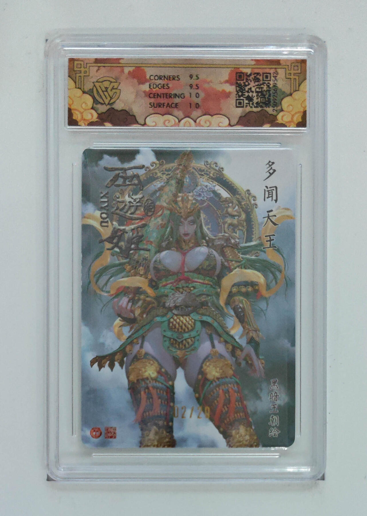 阳大大卡牌拍卖第94期（持续收拍品，周五晚上九点截拍，进群福利早知道） 【亲签次编】焱卡文化 神话中国3 黑暗王朝 多闻天王 亲签限编02/20