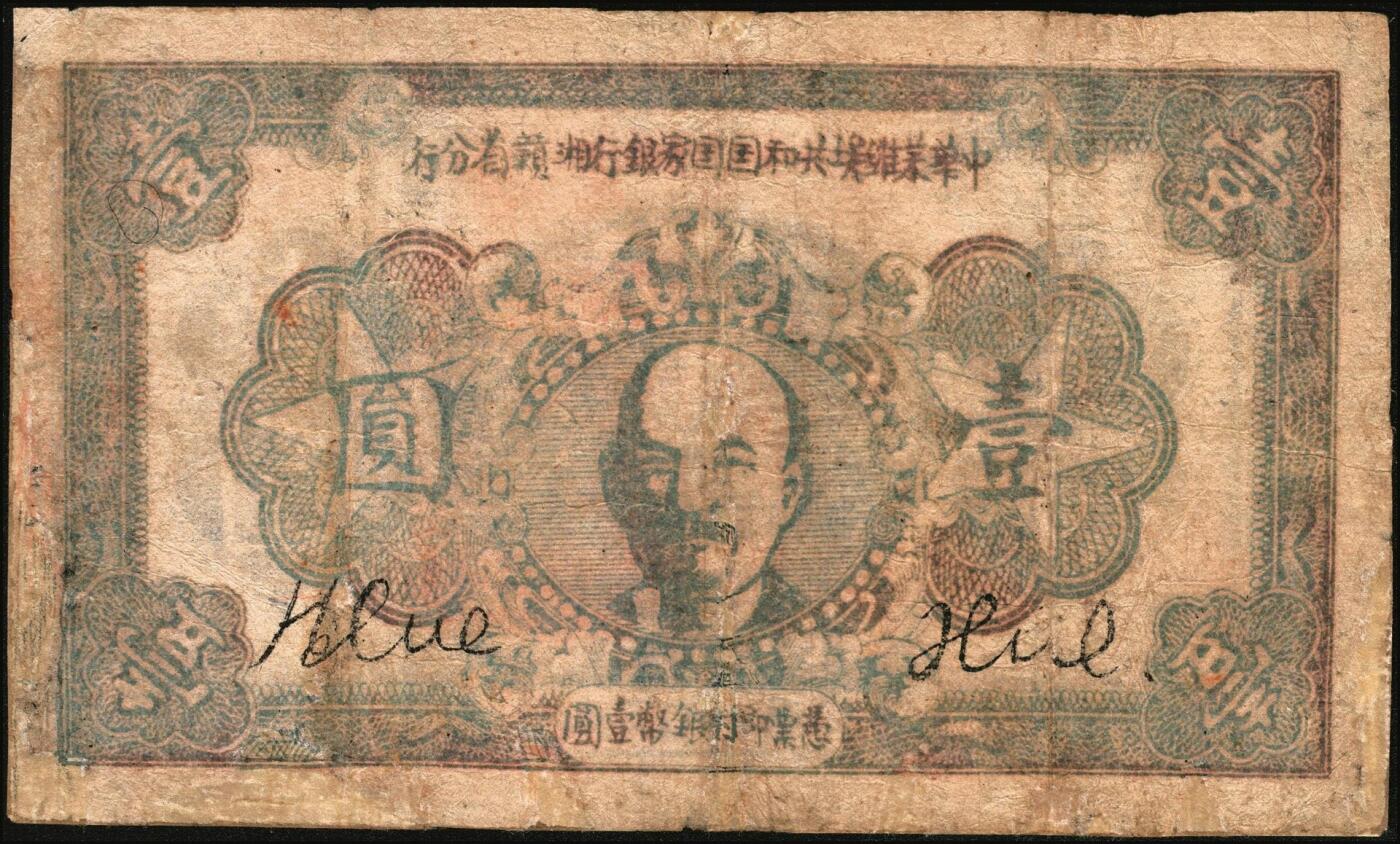 宜和2025年秋季拍卖 纸币 1934年中华苏维埃共和国国家银行湘赣省分行壹圆，红色列宁像，另见有1933年版，图案略不同；七五品，有修