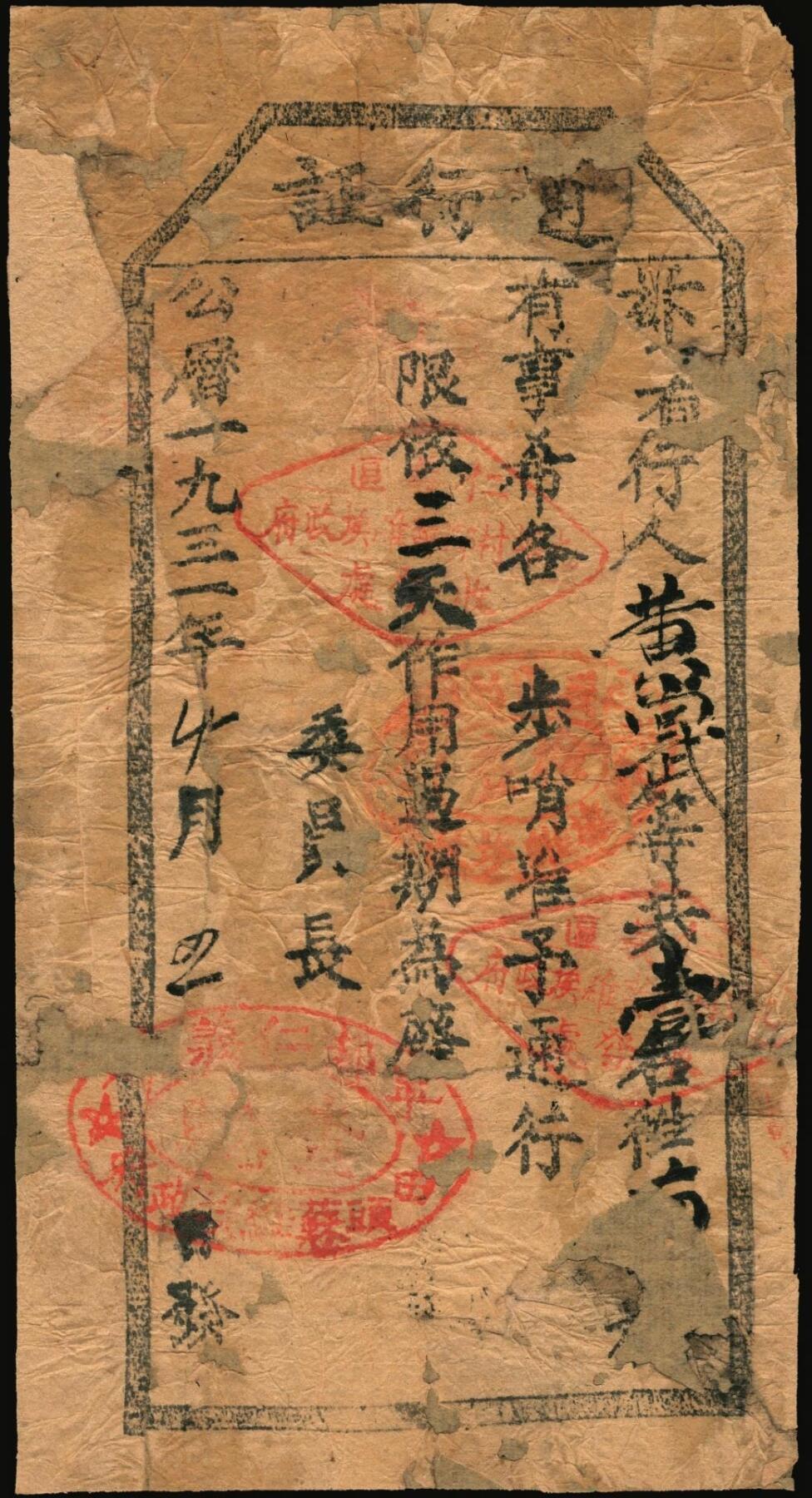 宜和2025年秋季拍卖 纸币 1931年，田头苏维埃通行证；7788担保评级 30c