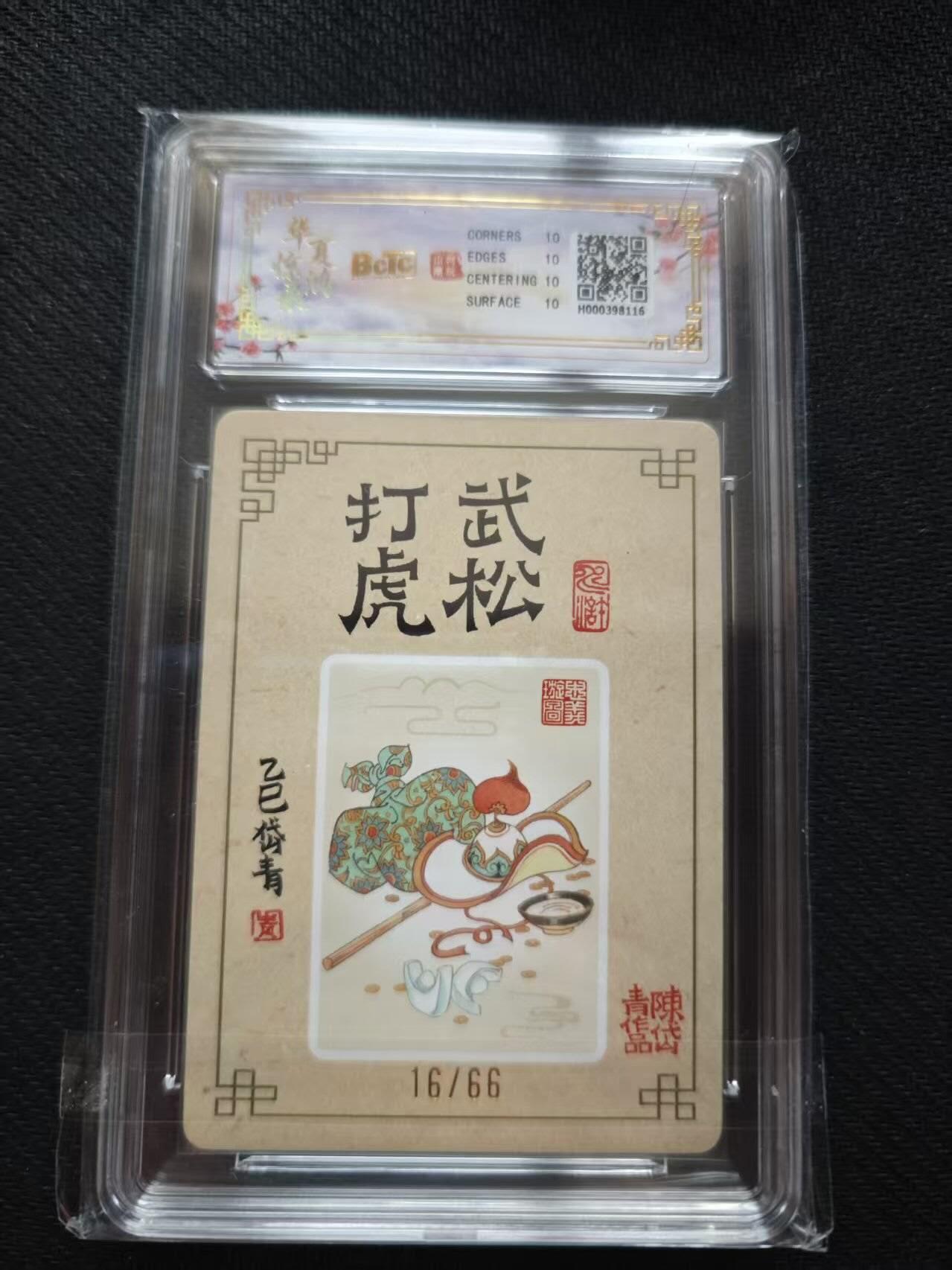 满200包邮！！龙虎卡牌-七二场（满200元包邮，无佣金，每周六结拍，欢迎送拍） 【10⭐ 亲签 编号16】粗闪评级卡 山河潮玩 陈岱青 - 武松打虎 爆金