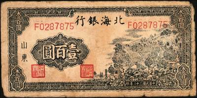 宜和2025年秋季拍卖 纸币 民国三十二年（1943年）北海银行蓝黑色山景图壹百圆2枚，山东地名，单字轨大号码券，背印英文“New democracy Free China”（即“新民主自由中国”）和“保”字，Pick#S3558b；六至七品