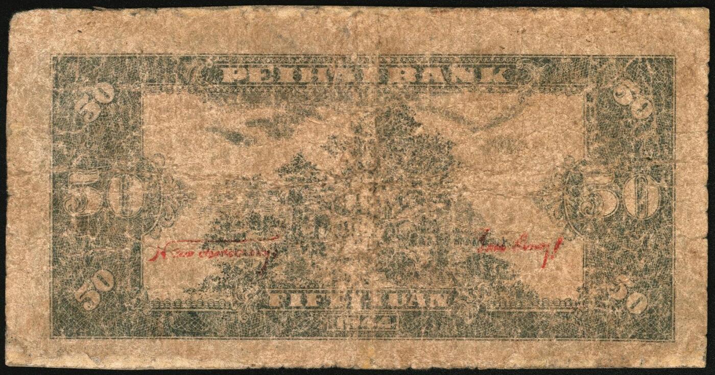 宜和2025年秋季拍卖 纸币 民国三十三年（1944年）北海银行伍拾圆一组3枚，山东地名券，其中：①蓝色宝塔图，A字轨大号码版，背印红色英文“New democracy Free China”（即“新民主自由中国”），Pick#S3571b；②紫褐色扬谷图，左字轨右圆体号码，背面年份为1944年，另有背面年份印成1945年的错版币，Pick#S3569b；③红色打水浇地图，背棕色，Pick#S3570b；六五至七五品