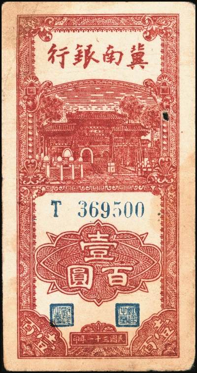 宜和2025年秋季拍卖 纸币 冀南银行纸币一组9枚，其中：1939年①壹角背棕，6位号；②伍圆，绿色牌坊图，无地名；1942年③绿色火车图壹千圆，第二版左字轨右小号码券；④竖式壹百圆，大单字轨；⑤伍百圆，蓝色前门图，双字轨；1945年⑥绿牛耕地伍百圆，背棕色；⑦棕牛耕地伍百圆，背蓝色；1948年⑧红色收割图伍百圆；⑨马车图伍佰圆；原票，九至九五品