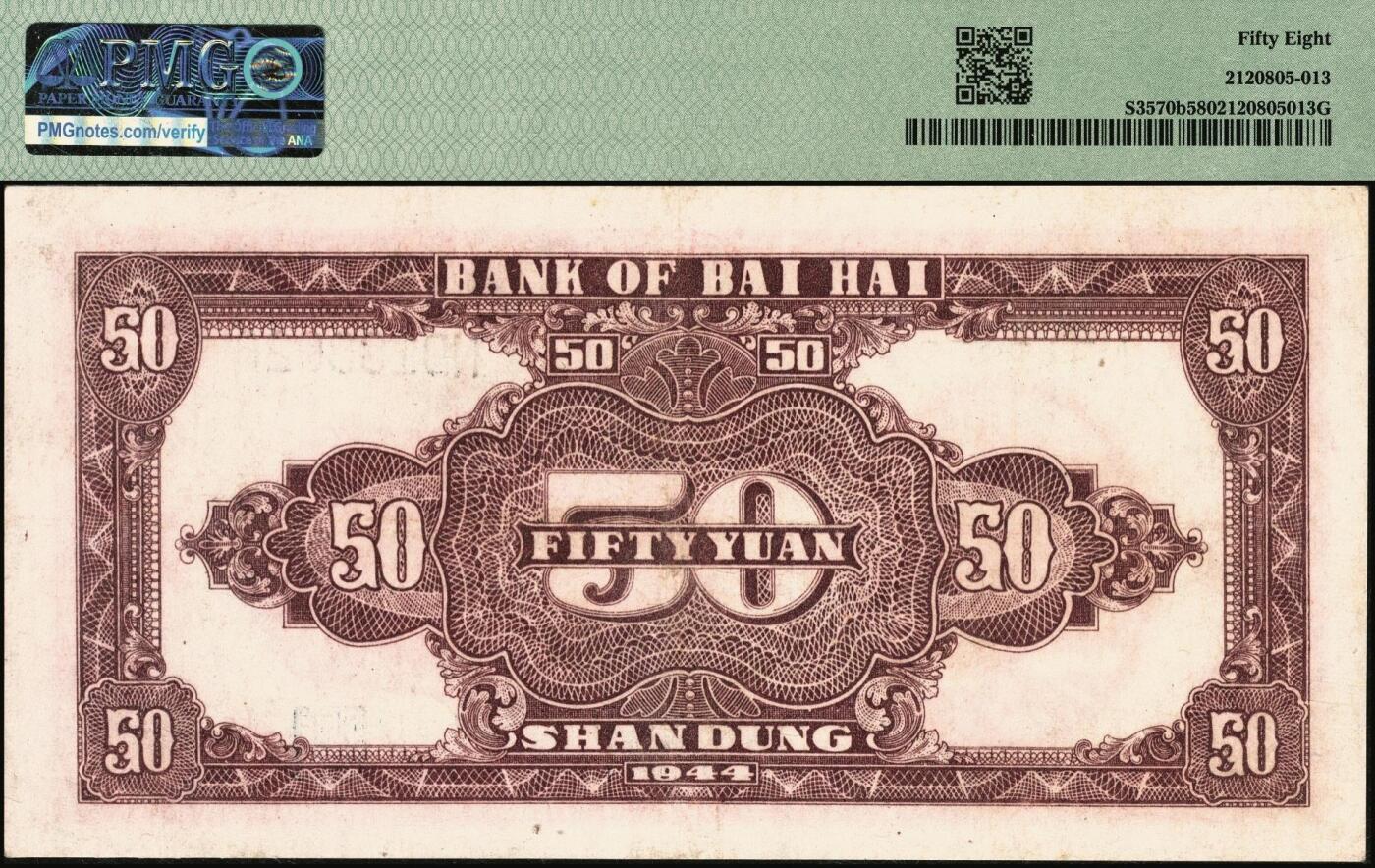 宜和2025年秋季拍卖 纸币 民国三十三年（1944年）北海银行红色打水浇地图伍拾圆，山东地名，背棕色；PMG 58