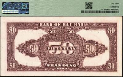 宜和2025年秋季拍卖 纸币 民国三十三年（1944年）北海银行红色打水浇地图伍拾圆，山东地名，背棕色；PMG 58