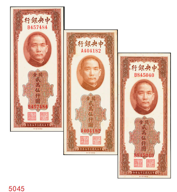 宜和2025年秋季拍卖 纸币 民国三十七年（1948年）中央银行关金美钞版贰万伍仟圆一组3枚，Pick#365，梁平·田亦民签名，单字轨；八至九五品