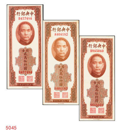 宜和2025年秋季拍卖 纸币 - 民国三十七年（1948年）中央银行关金美钞版贰万伍仟圆一组3枚，Pick#365，梁平·田亦民签名，单字轨；八至九五品