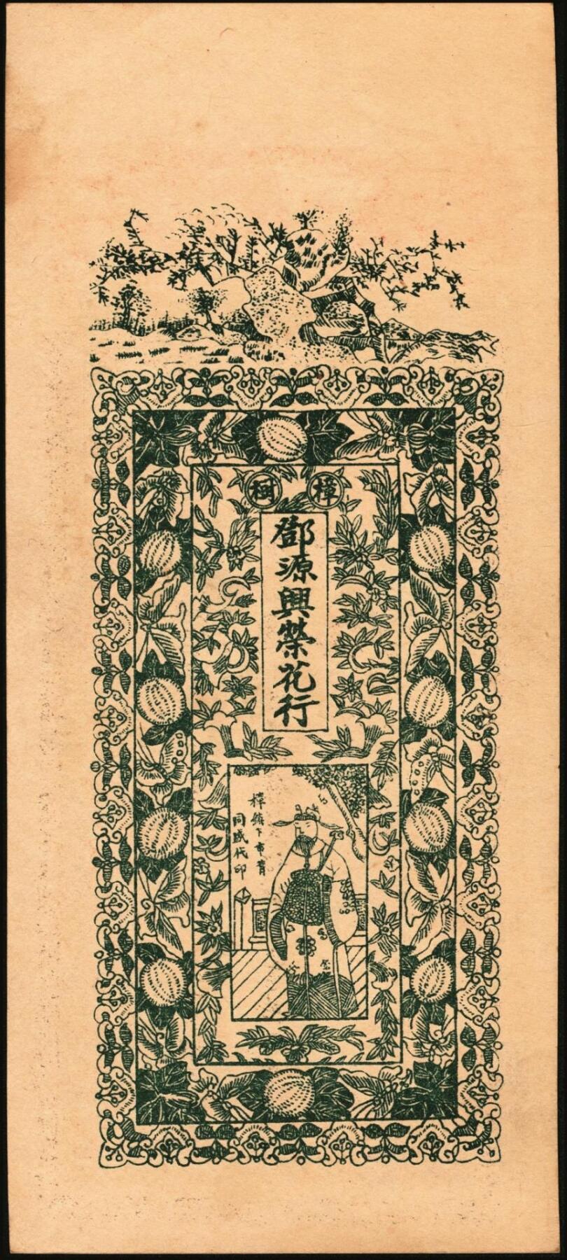 宜和2025年秋季拍卖 纸币 民国时期江西钱庄票一组3枚，其中：①（清江县）樟树·源兴荣壹拾枚；②（万邑）利源远壹伯文，面印辛亥双旗与四蝙蝠；③万载·生盛栈壹伯文，面印龙凤、麒麟等珍禽异兽图；原票，九至九五品