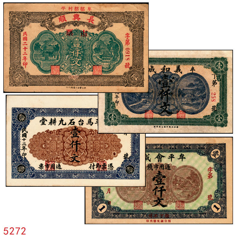 宜和2025年秋季拍卖 纸币 山东牟平钱庄票一组4枚，其中：会成号1924年通用市钱壹仟文；马台石九耕堂1923年通用市票壹仟文；义和成1930年壹仟文；长兴顺1933年市票壹仟文；六五至九品