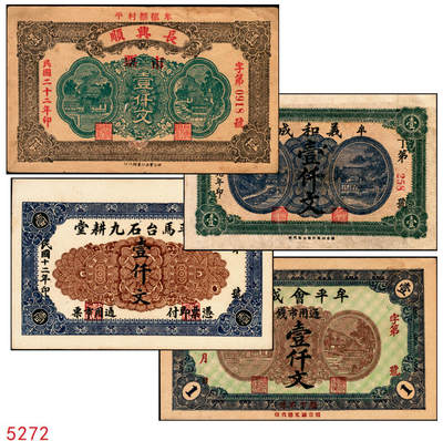 宜和2025年秋季拍卖 纸币 - 山东牟平钱庄票一组4枚，其中：会成号1924年通用市钱壹仟文；马台石九耕堂1923年通用市票壹仟文；义和成1930年壹仟文；长兴顺1933年市票壹仟文；六五至九品