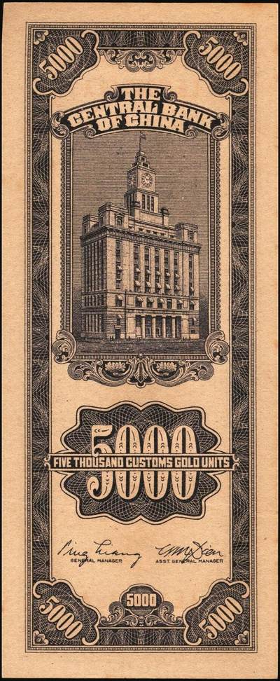 宜和2025年秋季拍卖 纸币 民国三十七年（1948年）中央银行关金中央版伍仟圆一组18枚连号，Pick#361，前双后单字轨；原票，九八品至全新