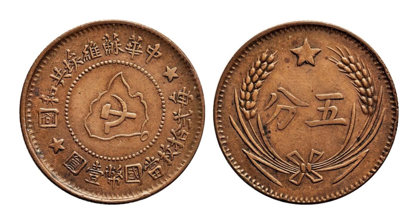 宜和2025年秋季拍卖 古钱/金银锭/机制币 中华苏维埃共和国（1932年）五分铜币一组3枚，分别为连岛版、离岛版、远岛版，原色原味，极美品