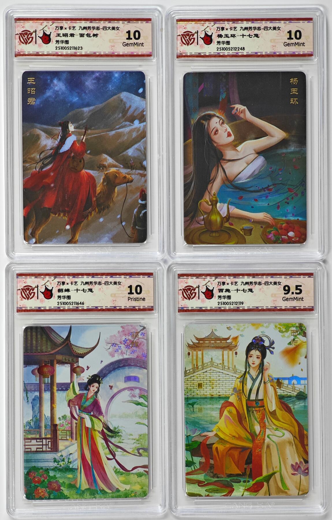 白泽拍卖卡牌手绘专场第31期（岁寒知松柏 春意已可期） 2025 万享&卡艺 九州芳华志 四大美女 4张  彩闪 CCG评级 1张10P 2张10G 1张9.5分 特标