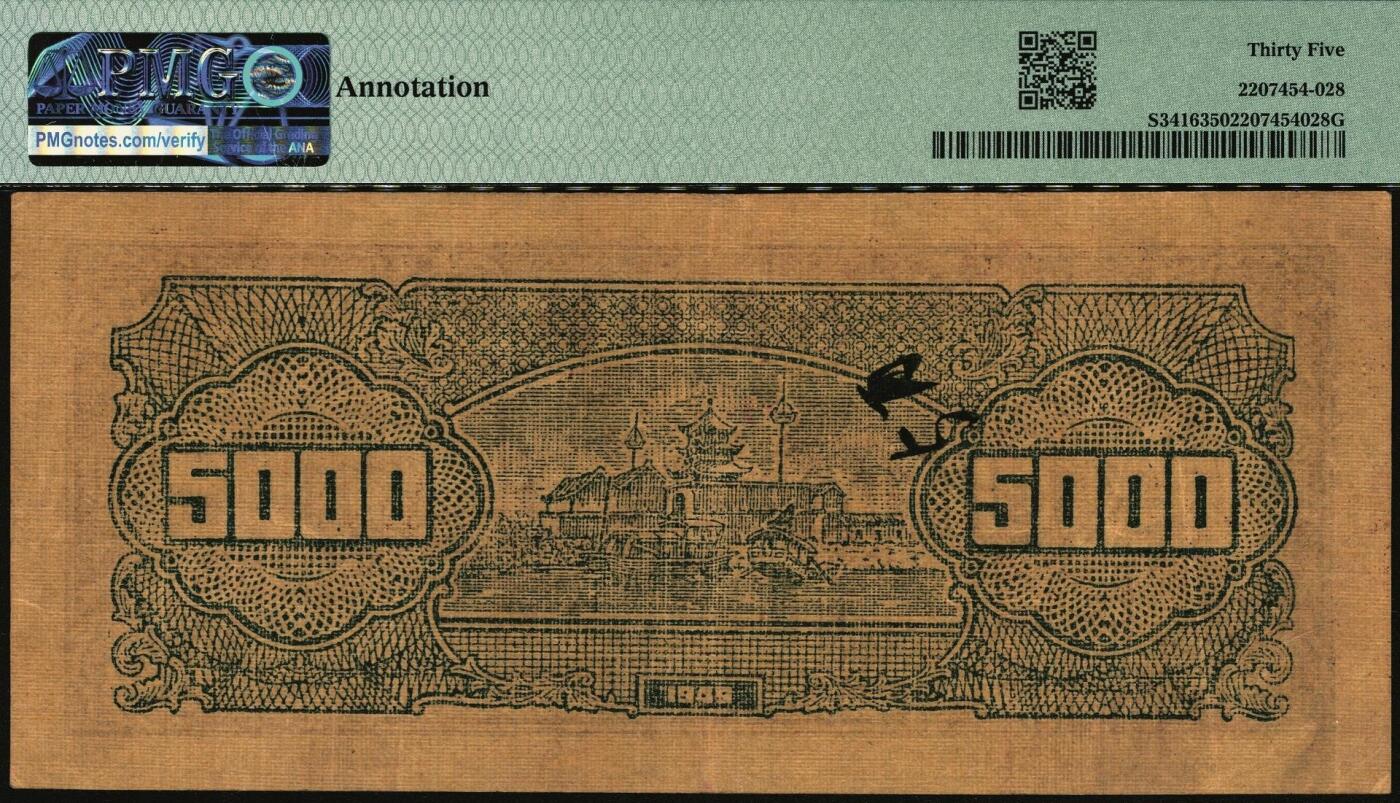宜和2025年秋季拍卖 纸币 民国三十八年（1949年）华中银行棕色矿山图伍仟圆2枚；分别为PMG 50与PMG 35/Annotation；均为原票
