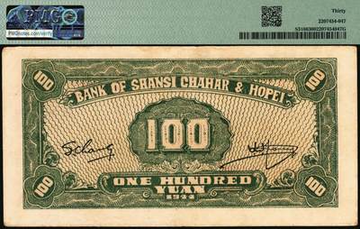 宜和2025年秋季拍卖 纸币 民国三十三年（1944年）晋察冀边区银行插秧图壹百圆，俗称“小插秧”，因为流通彻底，存世非常稀少，好品极其难得，可遇而不可求；PMG 30