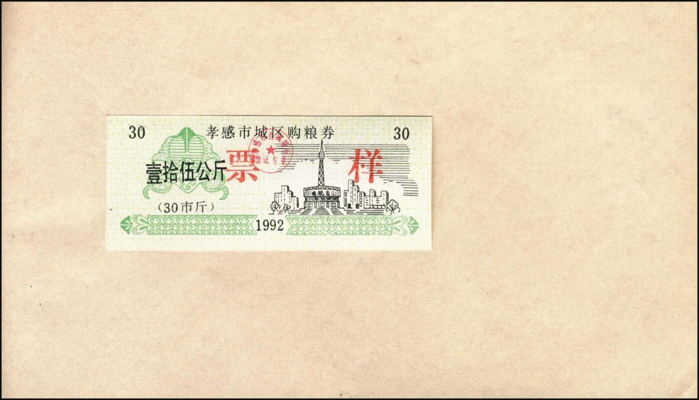 宜和2025年秋季拍卖 纸币 新中国粮食票证一组 3 册，其中：1965 年中华人民共和国粮食部全国通用粮票贰市两、半市斤、壹市斤、叁市斤、伍市斤 5 枚全套票样共2 册；1992 年孝感市城区购粮券半公斤、贰公斤半、伍公斤、拾公斤、壹拾伍公斤票样 5 枚全套票样 1 册；九五至全新