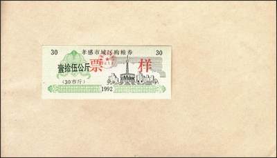 宜和2025年秋季拍卖 纸币 新中国粮食票证一组 3 册，其中：1965 年中华人民共和国粮食部全国通用粮票贰市两、半市斤、壹市斤、叁市斤、伍市斤 5 枚全套票样共2 册；1992 年孝感市城区购粮券半公斤、贰公斤半、伍公斤、拾公斤、壹拾伍公斤票样 5 枚全套票样 1 册；九五至全新