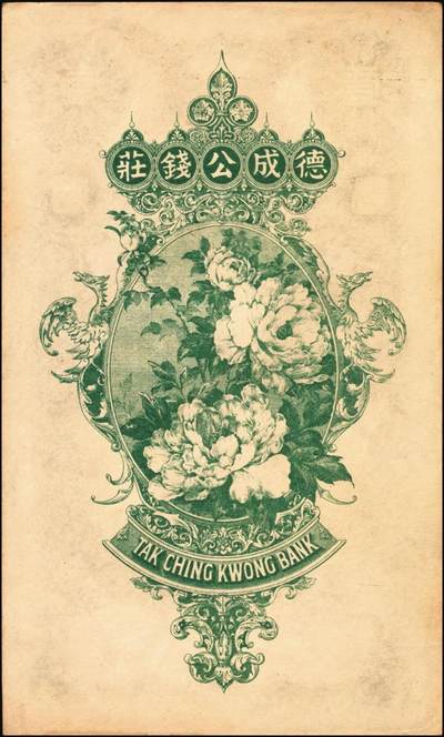 宜和2025年秋季拍卖 纸币 民国时期山东钱庄票一组2枚：①烟台德成公钱庄市钱壹千文；②裕泰恒1924年叁吊，票上加盖“莱芜县商会”戳记；七至九品