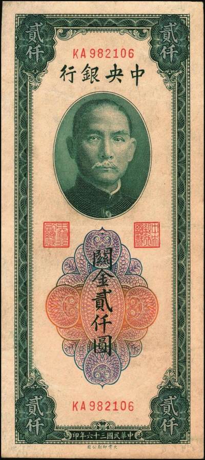 宜和2025年秋季拍卖 纸币 民国三十六年（1947年）中央银行关金贰仟圆一组12枚，Pick#342，其中：中央版5枚、大业版3枚、大东上海版4枚；七至九五品