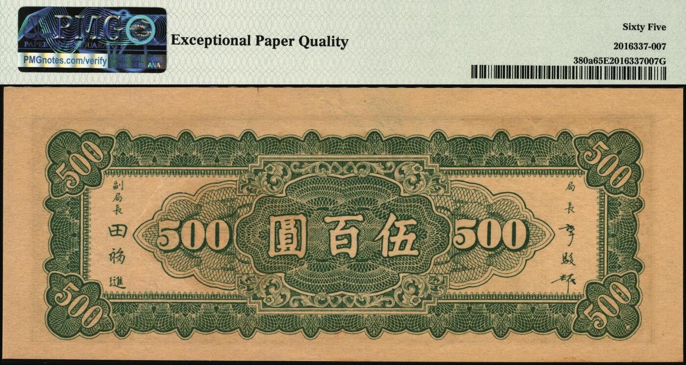 宜和2025年秋季拍卖 纸币 民国三十五年（1946年）中央银行东北九省流通券伍百圆，中央印制厂上海厂，此券另见有北平厂版，号码无3、4、5、7，数三；PMG 65 EPQ
